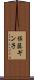 佐藤ギン子 Scroll