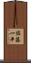 佐藤一平 Scroll