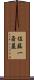 佐藤一斎墓 Scroll