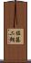 佐藤二朗 Scroll