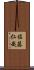 佐藤仁哉 Scroll