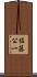 佐藤公一 Scroll