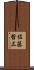 佐藤哲三 Scroll