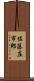 佐藤庄市郎 Scroll