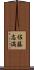 佐藤志満 Scroll