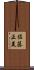 佐藤正美 Scroll