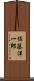 佐藤洋一郎 Scroll