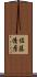 佐藤清彦 Scroll