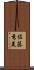 佐藤秀美 Scroll