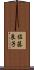 佐藤良子 Scroll