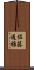 佐藤通雅 Scroll