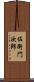 佐衛門次郎 Scroll