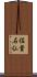 佐貴石仏 Scroll