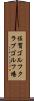 佐賀ゴルフクラブゴルフ場 Scroll