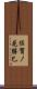 佐賀ノ花勝巳 Scroll