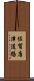 佐賀唐津道路 Scroll