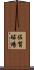 佐賀球場 Scroll