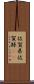 佐賀県 Scroll