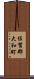 佐賀郡大和町 Scroll