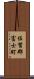 佐賀郡富士町 Scroll