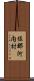 佐那河内村 Scroll