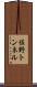 佐野トンネル Scroll