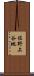 佐野上谷地 Scroll