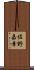 佐野嘉幸 Scroll