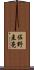 佐野圭亮 Scroll