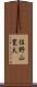 佐野山寛太 Scroll