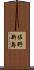 佐野新島 Scroll