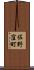 佐野窪町 Scroll