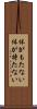 体がもたない Scroll