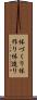 体づくり Scroll