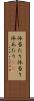体当たり Scroll