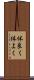 体良く Scroll