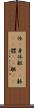 体(P) Scroll