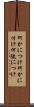 何かにつけ Scroll