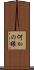 何かの縁 Scroll