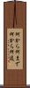 何から何まで Scroll