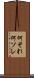 何それ Scroll
