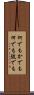 何でもかでも Scroll