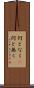 何となく(P) Scroll