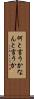 何と言うか Scroll