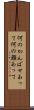 何のかんばせあって Scroll