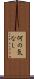 何の気なし Scroll