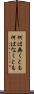 何は無くとも Scroll