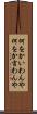 何をかいわんや Scroll