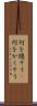 何を隠そう(P) Scroll