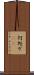 何処ぞ(rK) Scroll
